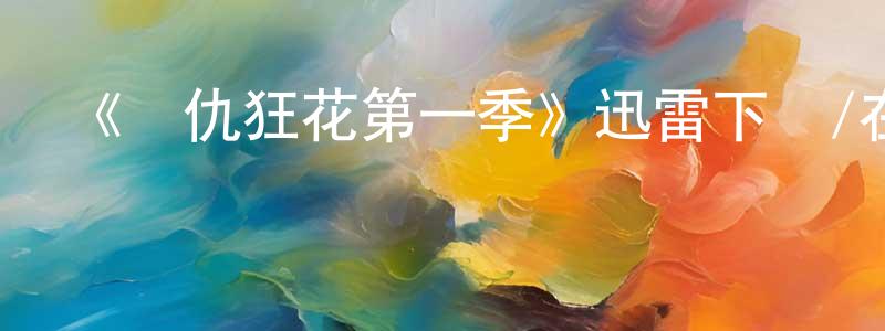 曾顯偉發布《復仇狂花第一季》迅雷下載/在線觀看-犯罪歷史-美劇天堂